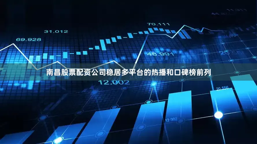 南昌股票配资公司稳居多平台的热播和口碑榜前列
