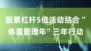 股票杠杆5倍活动结合“体重管理年”三年行动