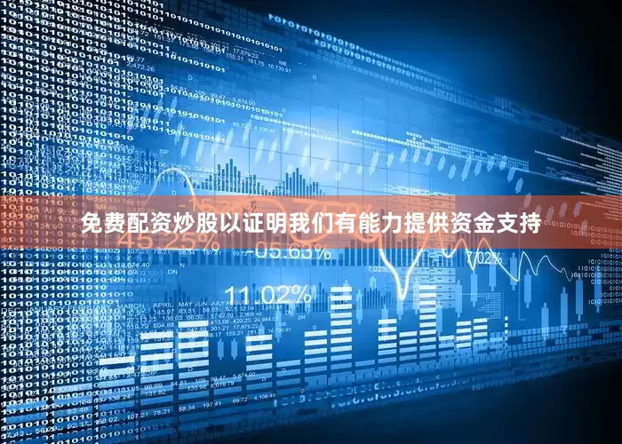 免费配资炒股以证明我们有能力提供资金支持