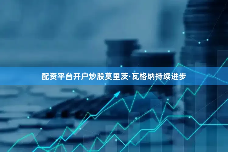配资平台开户炒股莫里茨·瓦格纳持续进步