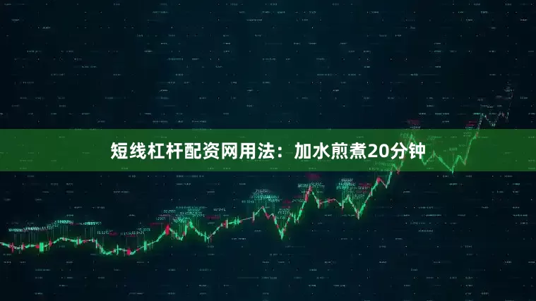 短线杠杆配资网用法：加水煎煮20分钟