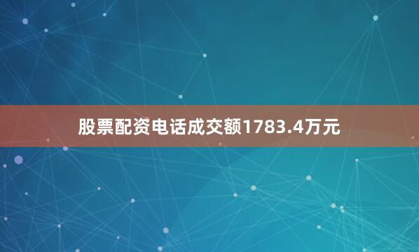 股票配资电话成交额1783.4万元