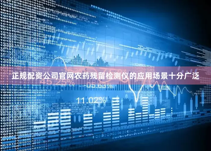 正规配资公司官网农药残留检测仪的应用场景十分广泛