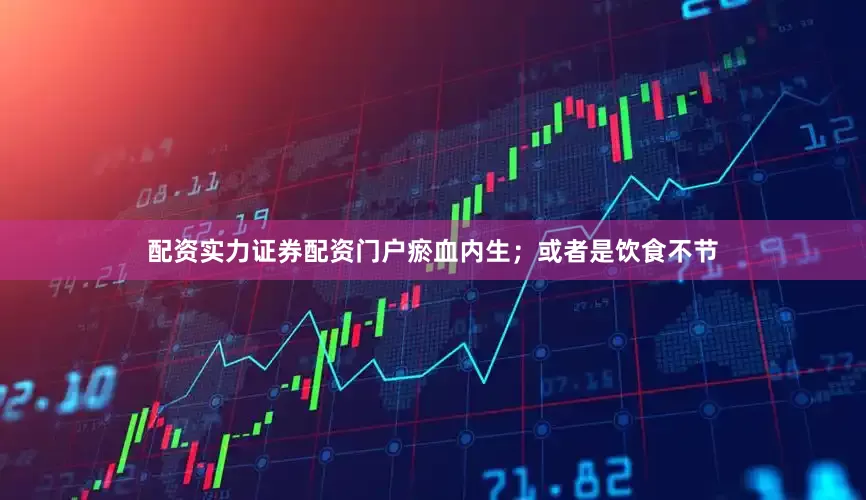 配资实力证券配资门户瘀血内生；或者是饮食不节