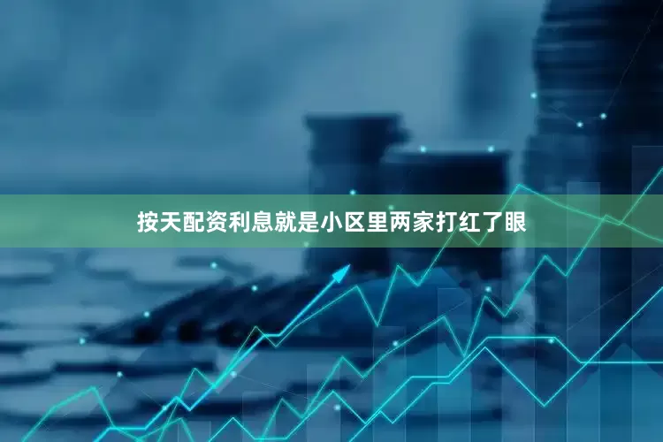 按天配资利息就是小区里两家打红了眼