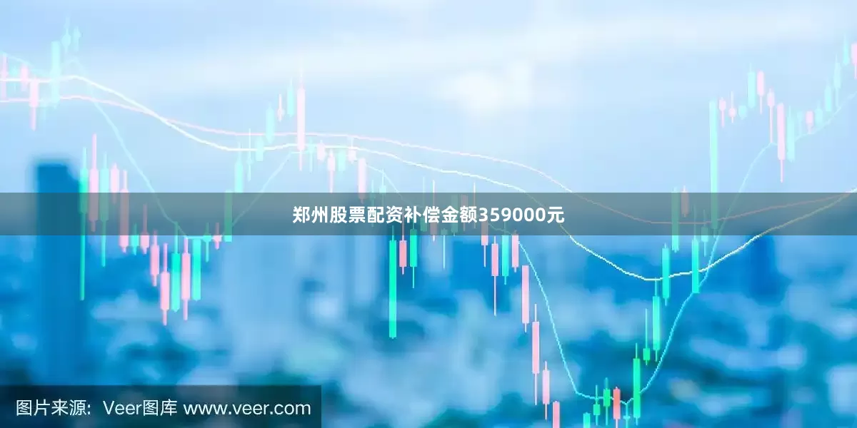 郑州股票配资补偿金额359000元