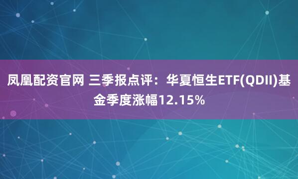 凤凰配资官网 三季报点评:华夏恒生ETF(QDII)基金季度涨幅12.15%