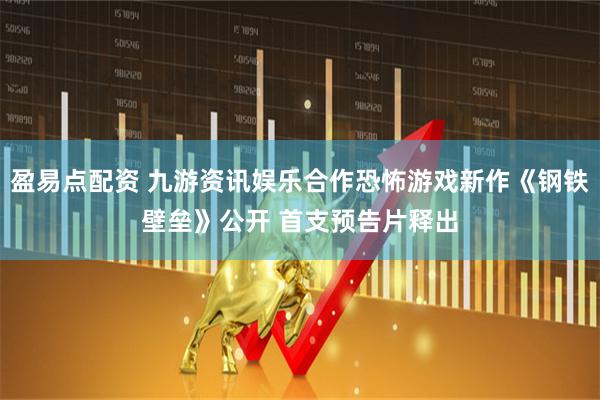 盈易点配资 九游资讯娱乐合作恐怖游戏新作《钢铁壁垒》公开 首支预告片释出