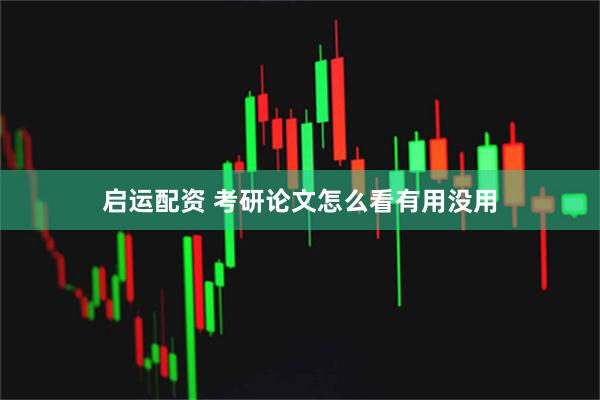 启运配资 考研论文怎么看有用没用