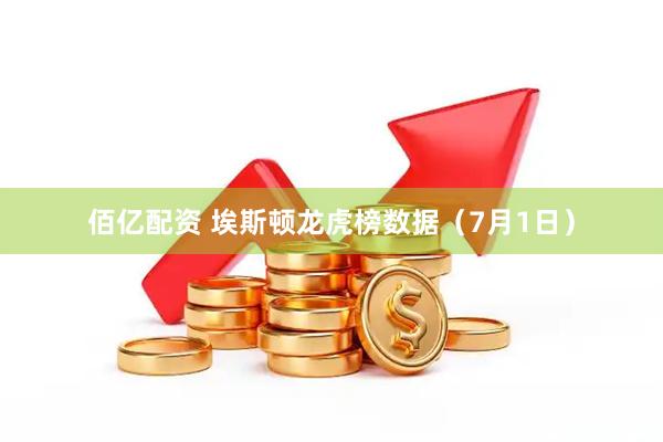 佰亿配资 埃斯顿龙虎榜数据（7月1日）